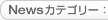 Newsカテゴリー：