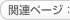 関連ページ：