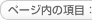 ページ内の項目：