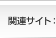 関連サイト