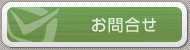 お問合せ
