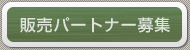 販売パートナー募集
