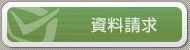 資料請求