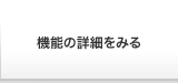 機能の詳細をみる