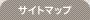 サイトマップ