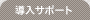 導入サポート