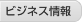 ビジネス情報
