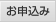 お申込み