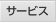 サービスメニュー