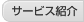 サービス紹介