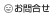 お問合せ