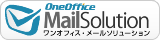 OneOffice Mail Solutionへ