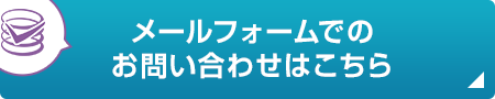 メールフォームでのお問い合わせはこちら