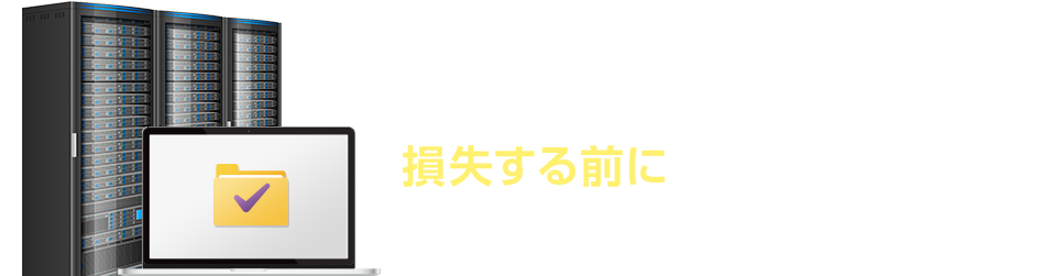 重要なビジネスデータを損失する前に、事前の対処を。お問い合わせ・導入をご検討の方はこちら