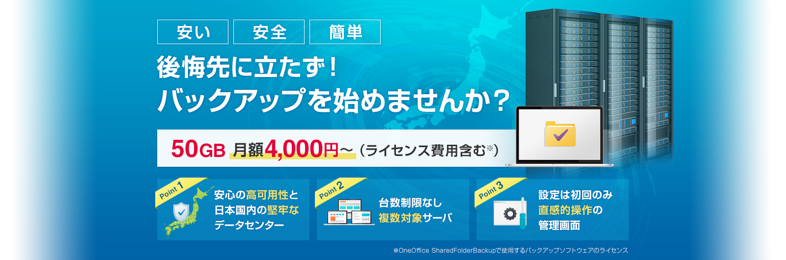 安い・安全・簡単。後悔先に立たず！バックアップを始めませんか？