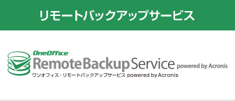 リモートバックアップサービス