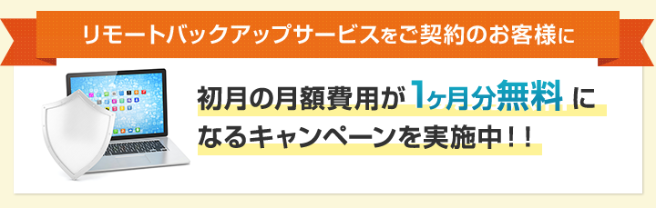 初月の月額費用が１か月分無料になるキャンペーンを実施中！！ 