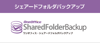 シェアードフォルダバックアップ