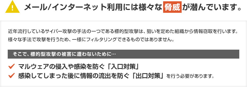 メール/インターネット利用には様々な脅威が潜んでいます。