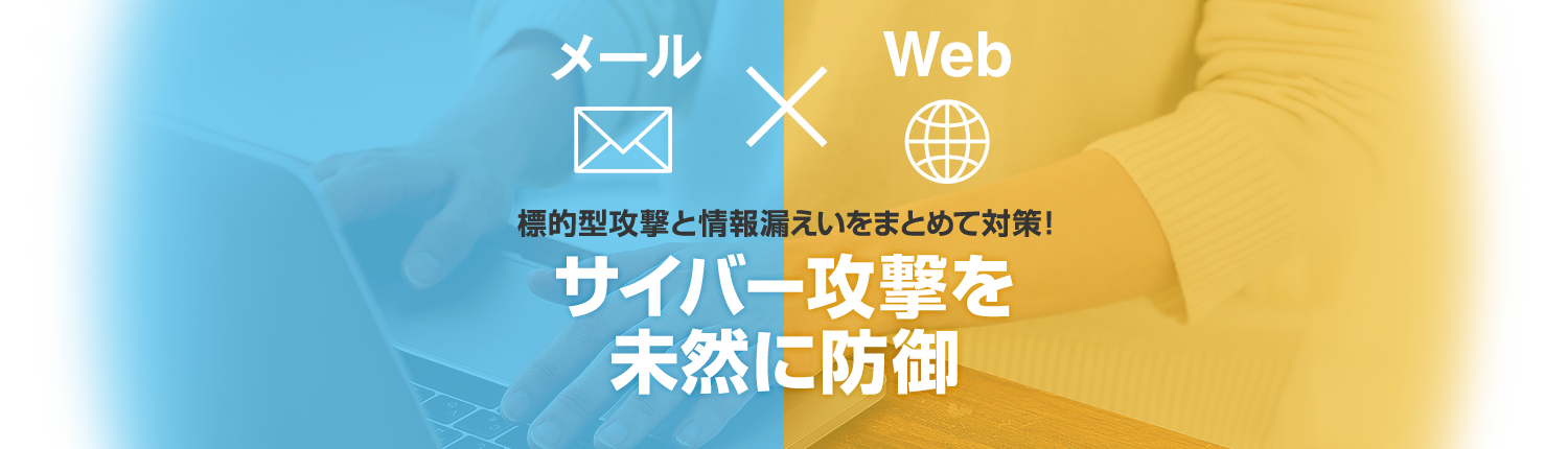 標的型攻撃と情報漏えいをまとめて対策！サイバー攻撃を未然に防御