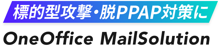 標的型攻撃・脱PPAP対策にOneOffice MailSolution