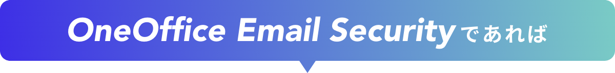 OneOffice Email Securityであれば