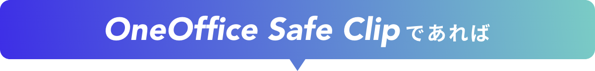 OneOffice Safe Clipであれば