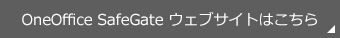 OneOffice SafeGate ウェブサイトはこちら