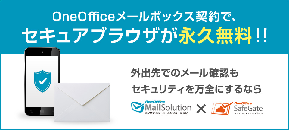 OneOfficeメールボックス契約で、セキュアブラウザが永久無料！！