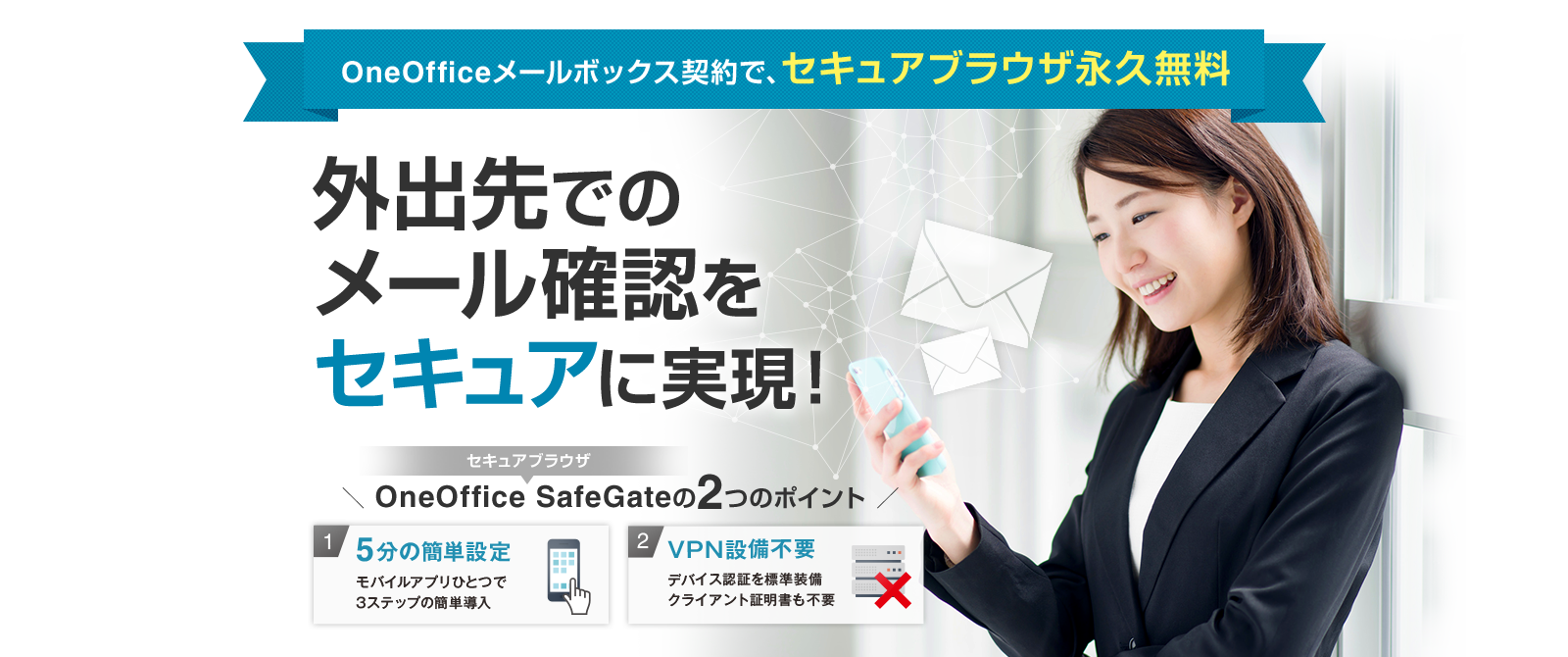 OneOfficeメールボックス契約で、セキュアブラウザ永久無料。外出先でのメール確認をセキュアに実現！