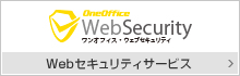 Webセキュリティサービス