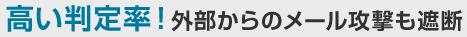 高い判定率！外部からのメール攻撃も遮断