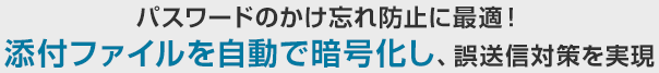 パスワードのかけ忘れ防止に最適！添付ファイルを自動でZIP化し、誤送信対策を実現