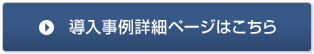 導入事例詳細ページはこちら