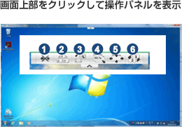 画面上部をクリックして操作パネルを表示