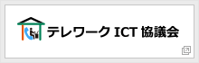 テレワークICT協議会