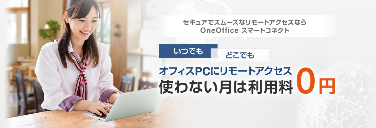 オフィスPCにリモートアクセス使わない月は利用料0円