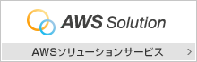 AWSソリューション