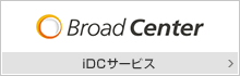 iDCサービス