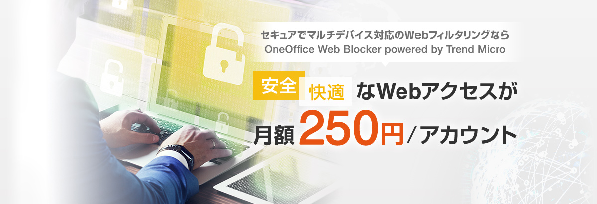 安全快適なWebアクセスが月額250円/アカウント